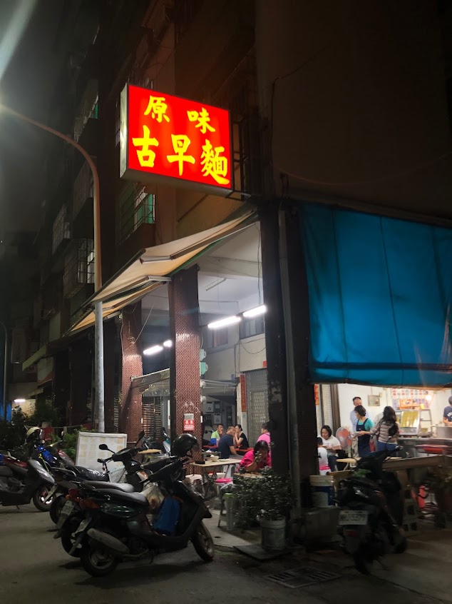 原味古早麵