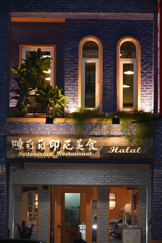 陳莉莉印尼美食Chen LILI Halal RESTAURANT