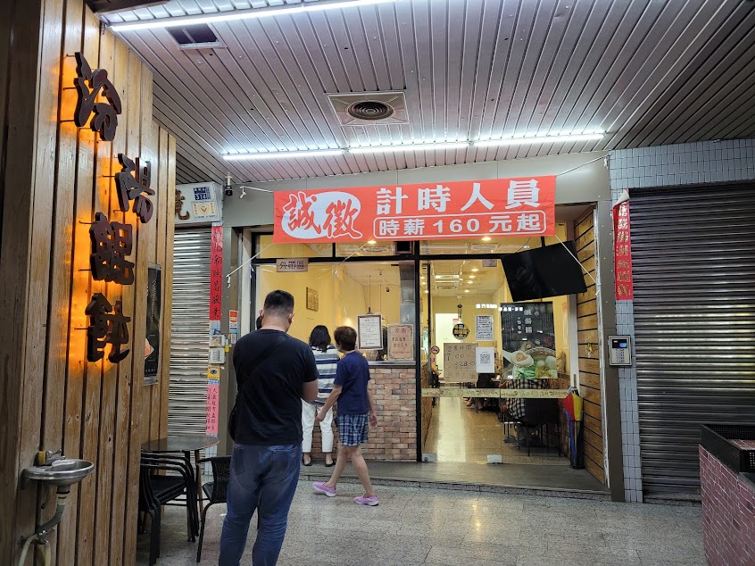 老左營汾陽餛飩《瑞豐店》