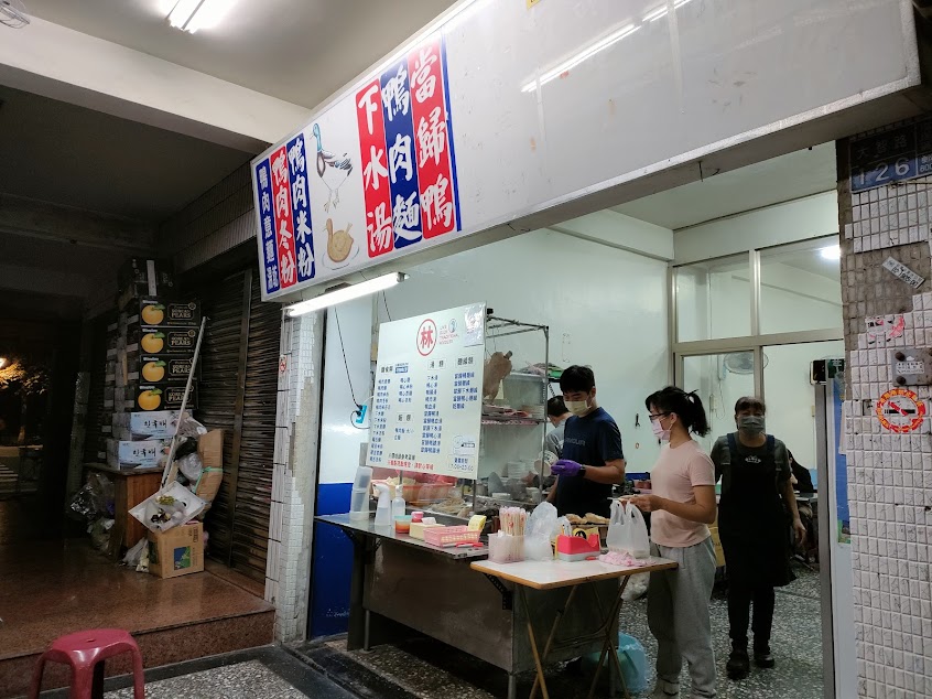 塩埕林鴨肉意麵