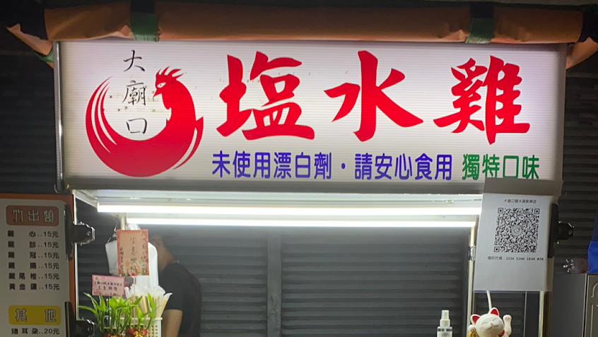 大廟口鹽水雞 新樂店