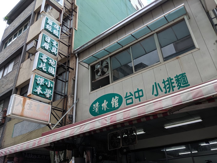 清水館(台中小排麵)