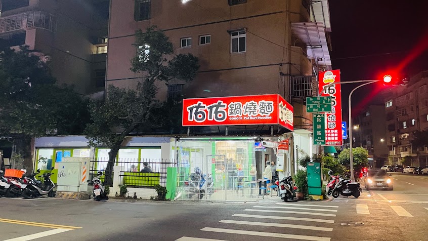 佑佑鍋燒麵 裕誠店