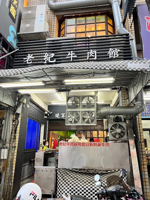 老紀牛肉麵