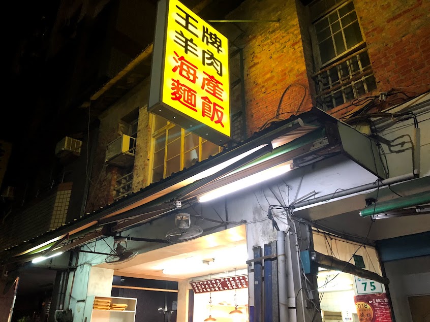 王牌羊肉海產店