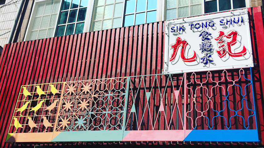 九記 鹽埕食糖水