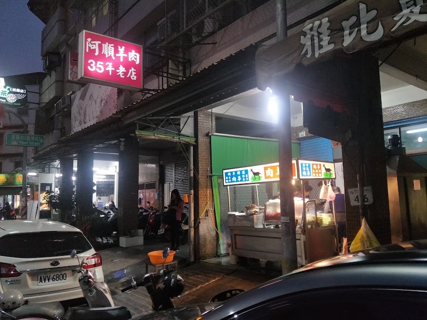 阿順羊肉店