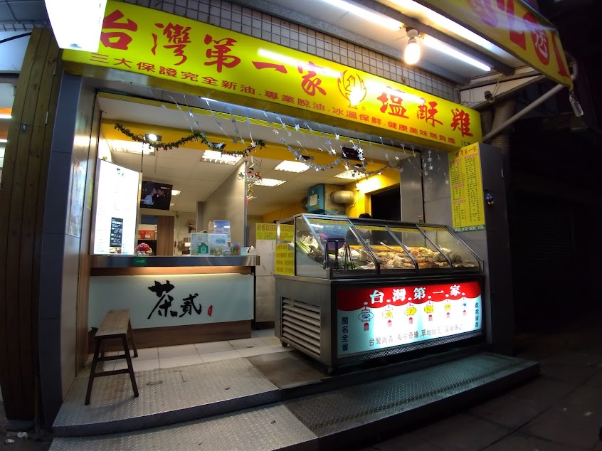 台灣第一家鹹酥雞 鹽埕旗艦店