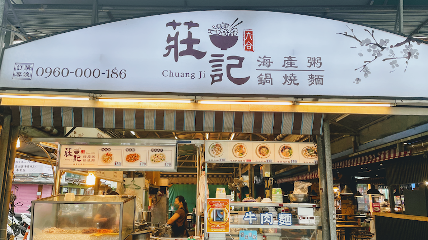 莊記海產粥（瑞豐直營門市）