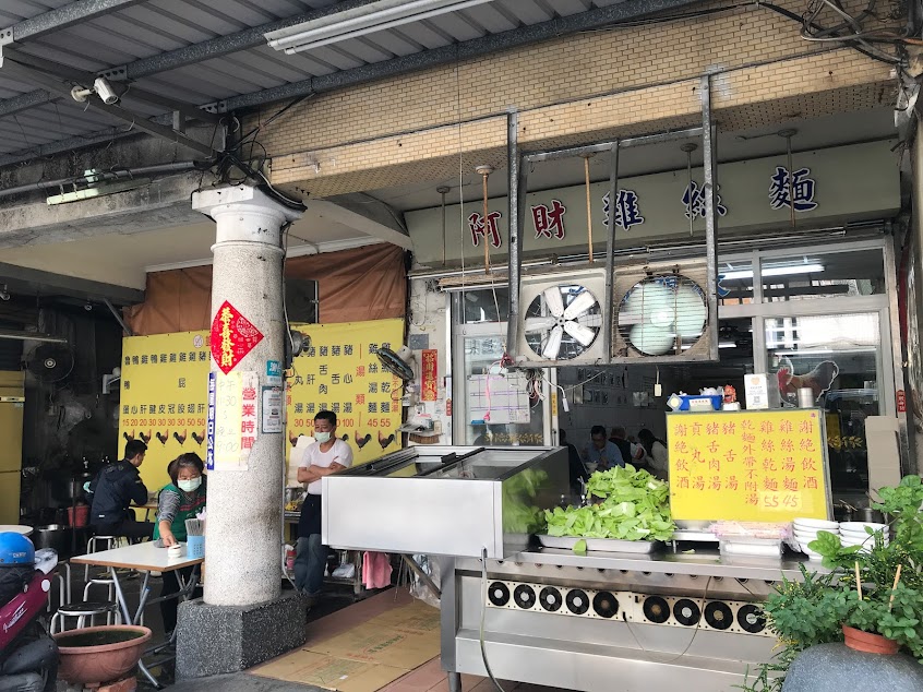阿財雞絲麵