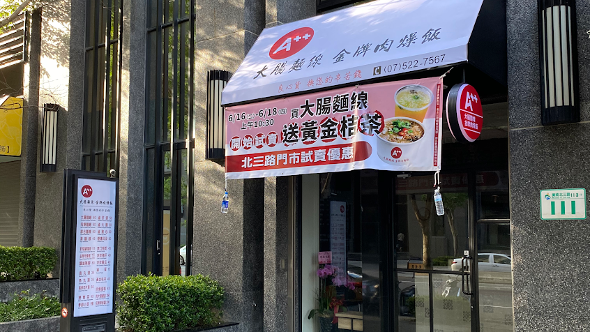 A++ 大腸麵線 金牌肉燥飯（北三路門市）