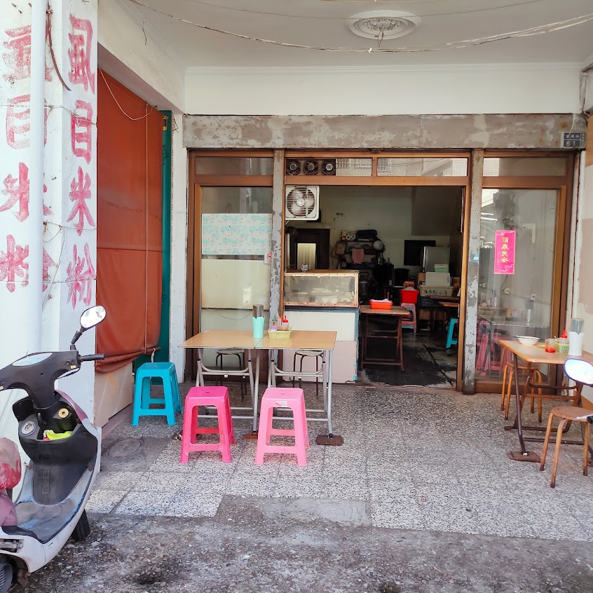 三山國王廟虱目魚米粉店