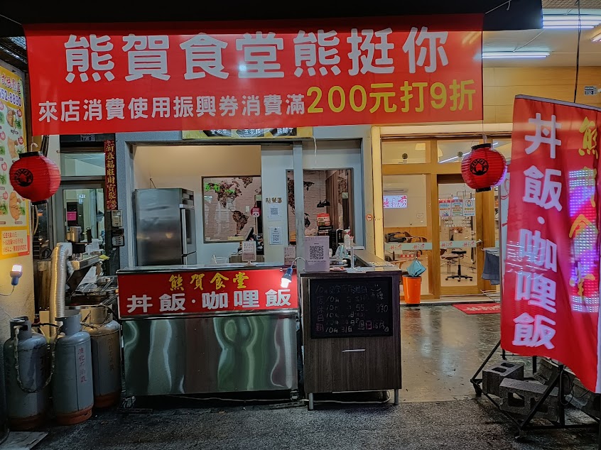 熊賀食堂 – 親子丼飯 日式丼飯便當 平價雞肉咖哩飯 日式炸物 日式豬排 唐揚炸雞 公司團訂外送 人氣必吃美食 好評推薦 優惠 鼓山美食