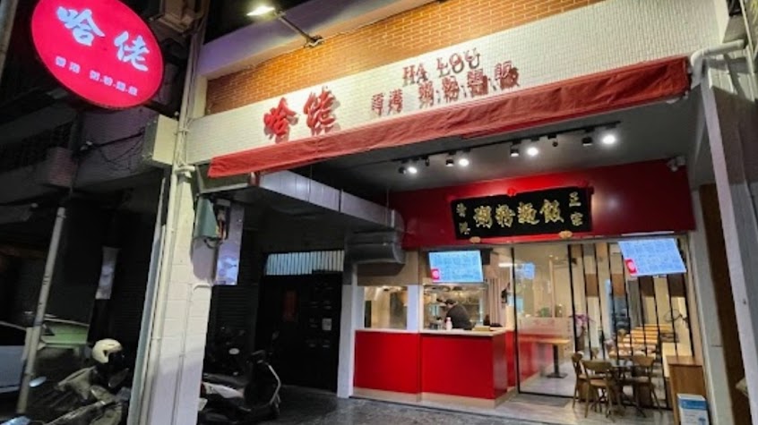 哈佬香港粥粉麵飯