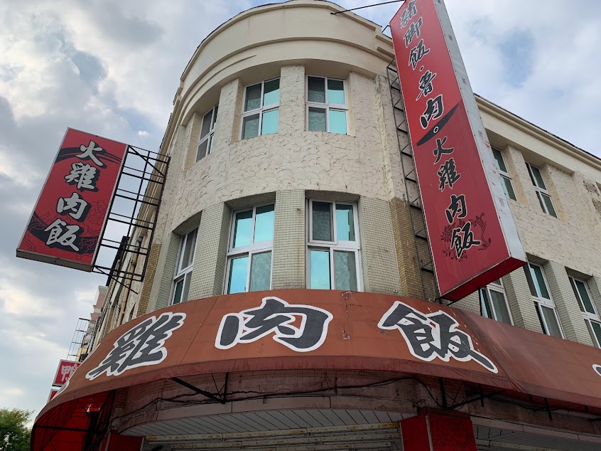 庄脚囝仔火雞肉飯