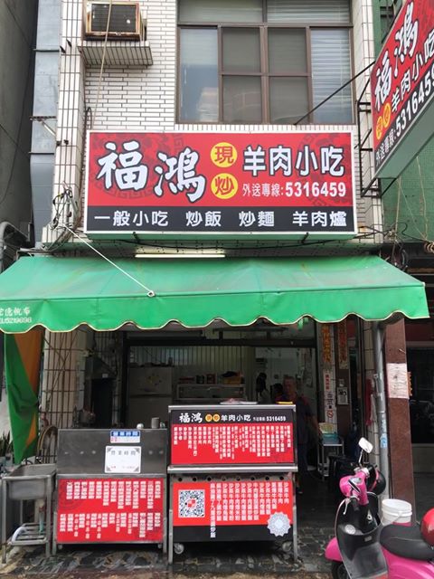 福鴻現炒羊肉小吃 Fuhong Lamb Fried Restaurant