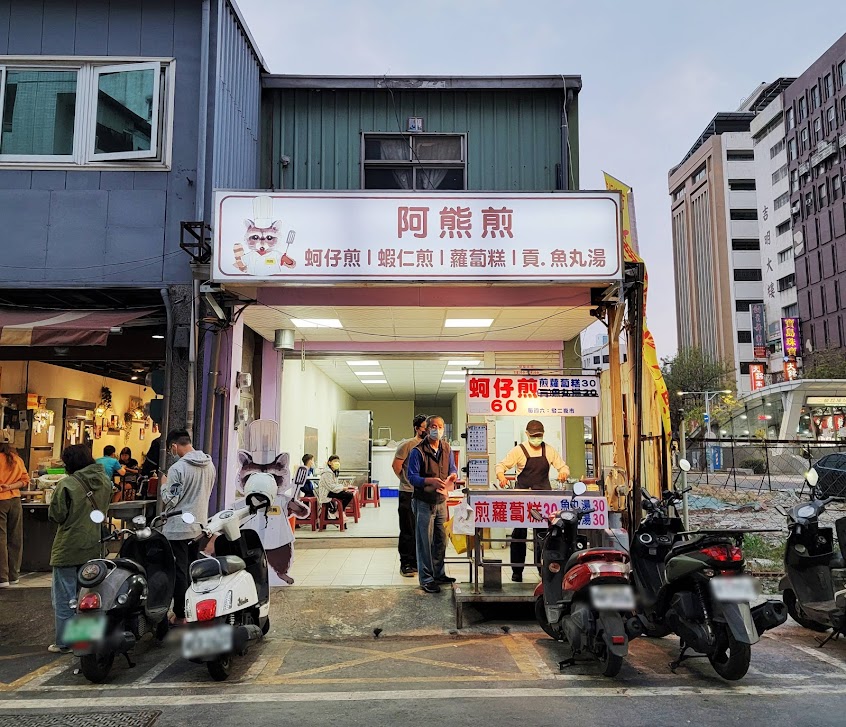 阿熊煎 / 鹽埕埔夜市蚵仔煎 / 駁二夜市蚵仔煎 / 手工蘿蔔糕