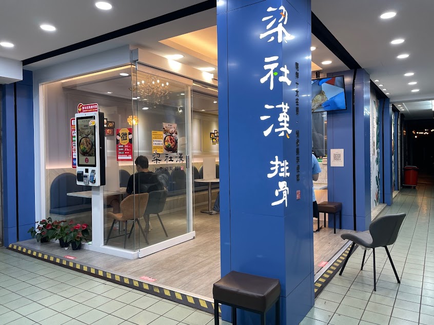 梁社漢排骨-高雄鹽埕店