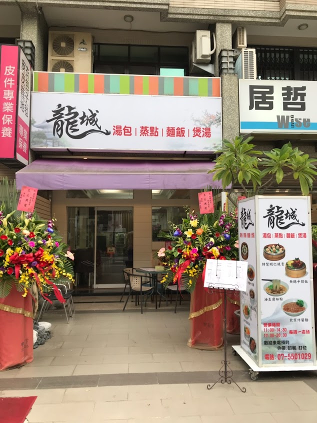 龍城湯包