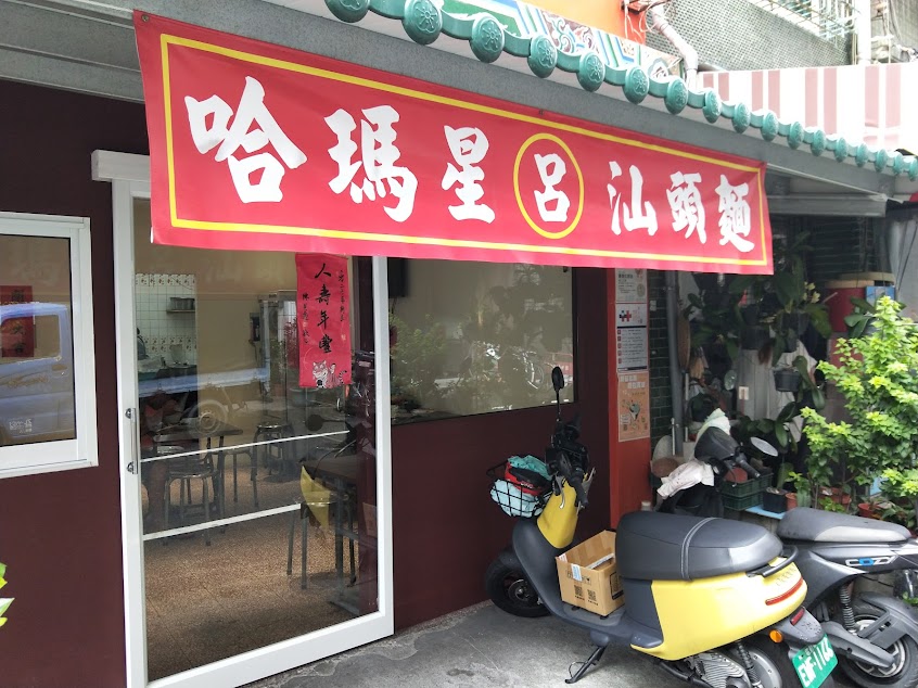 哈瑪星汕頭麵呂