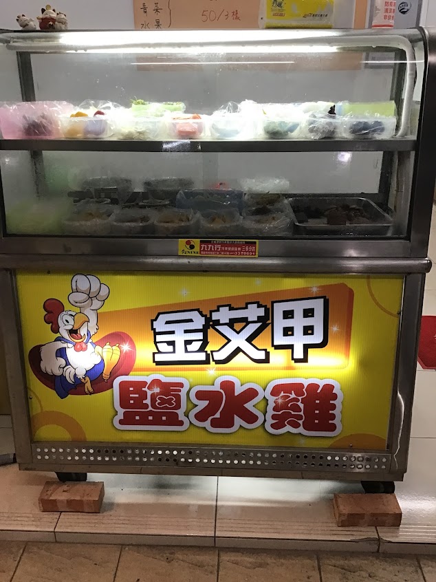 金艾甲鹽水雞/零嘴小舖