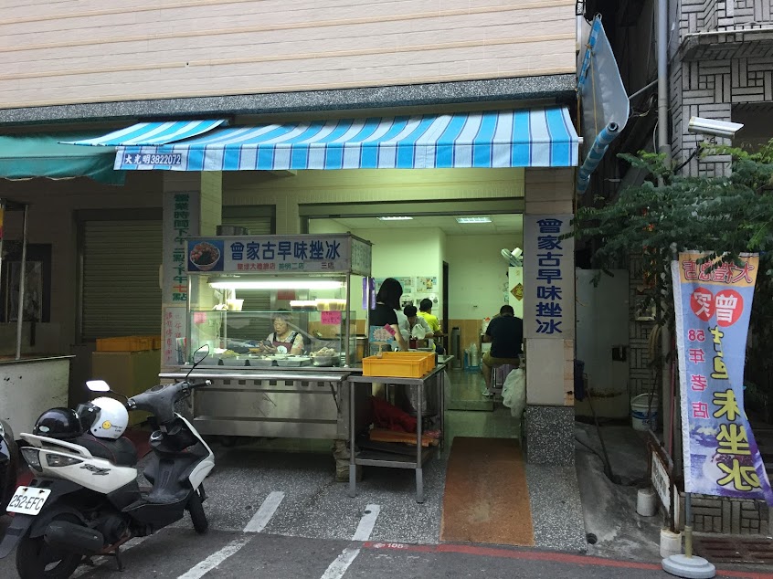 曾家古早味冰