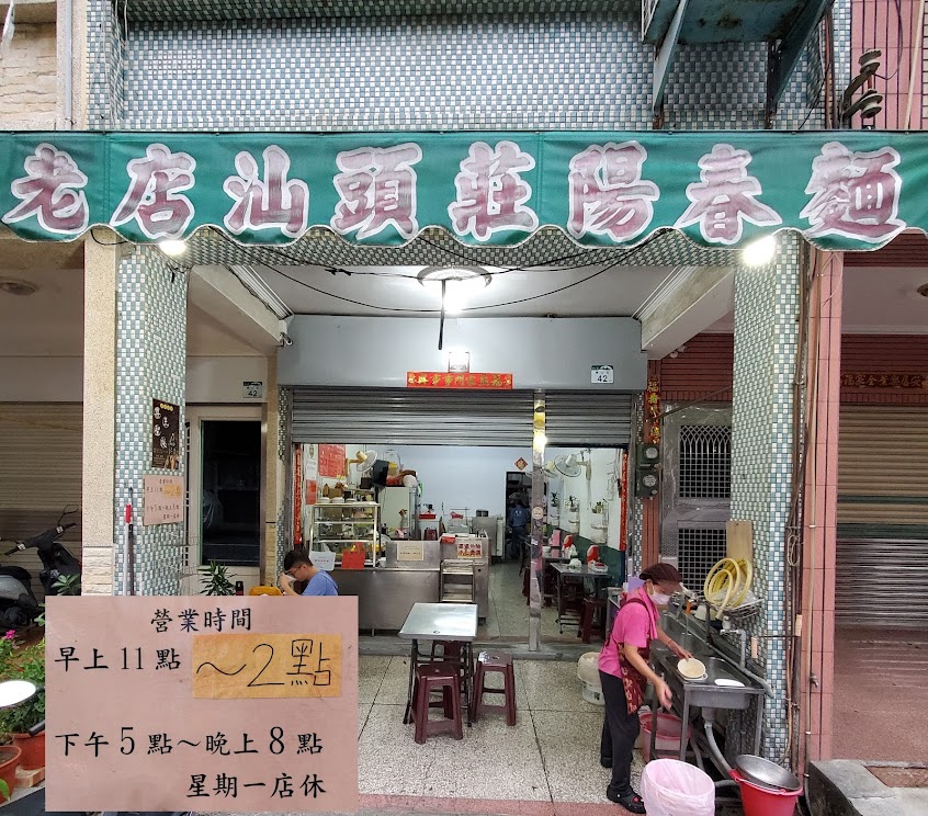 廣東汕頭莊陽春麵