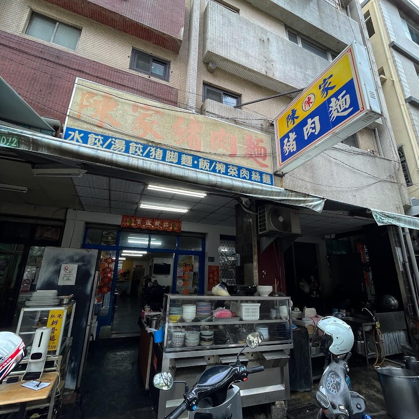 陳家豬肉麵