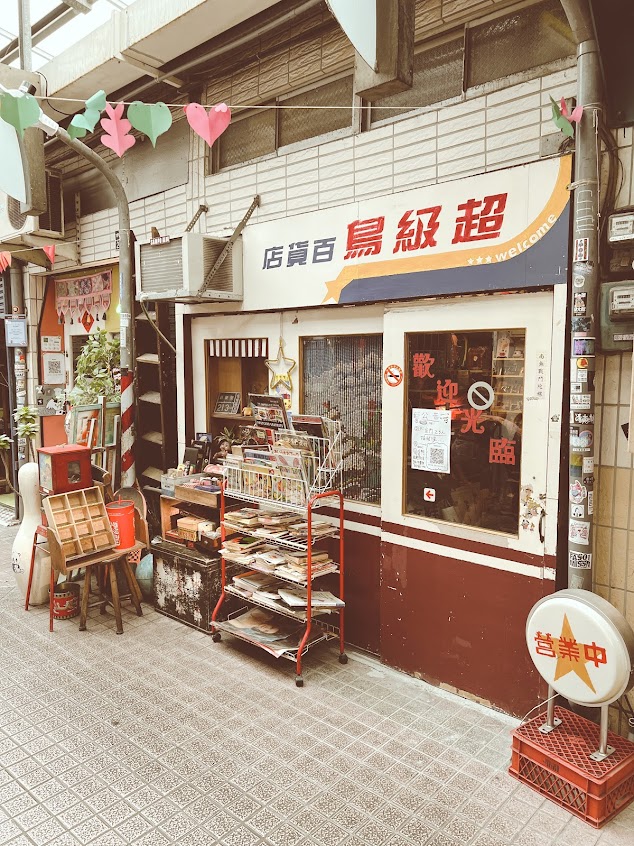 新寶島紀念品（原超級鳥百貨店）