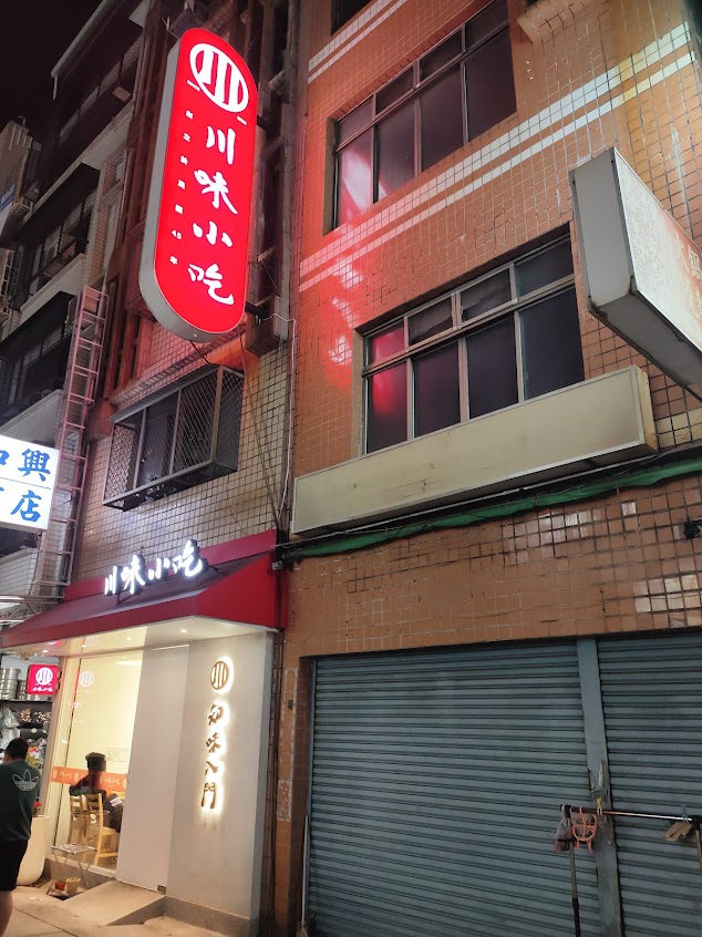 川味小吃