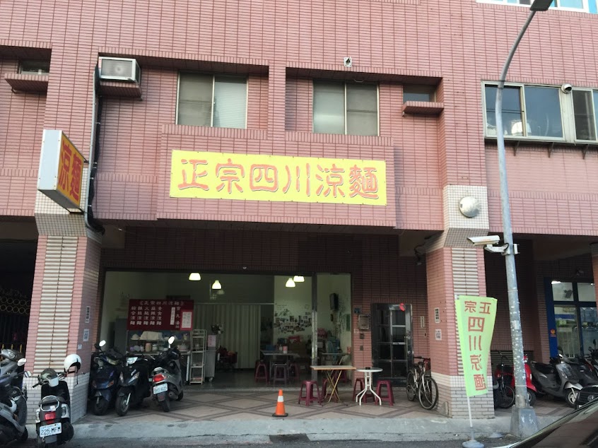 面不改色四川涼麵總店