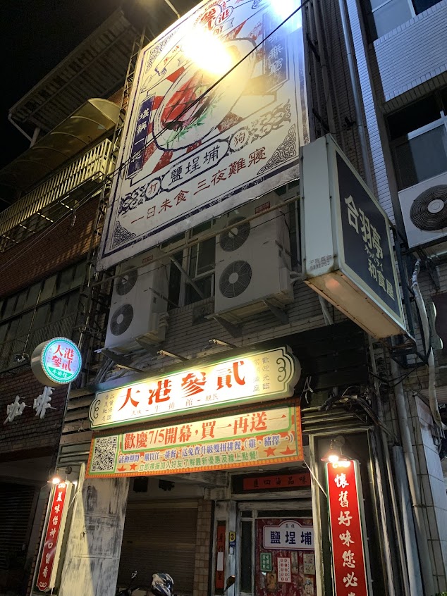 大港參貳牛排館