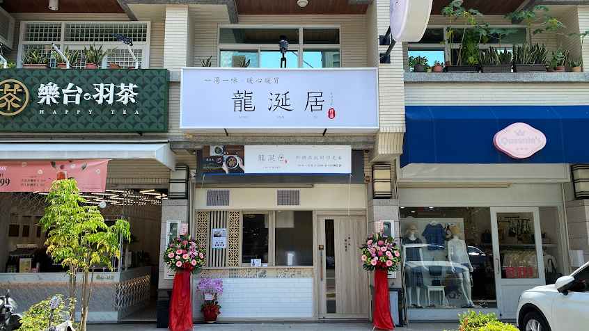 龍涎居好湯-高雄美術館店