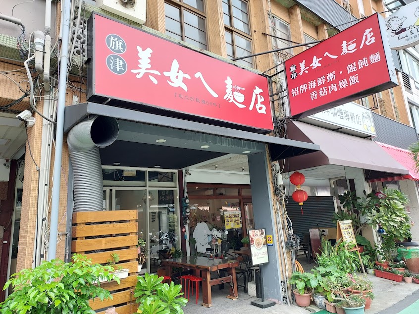美女ㄟ麵店