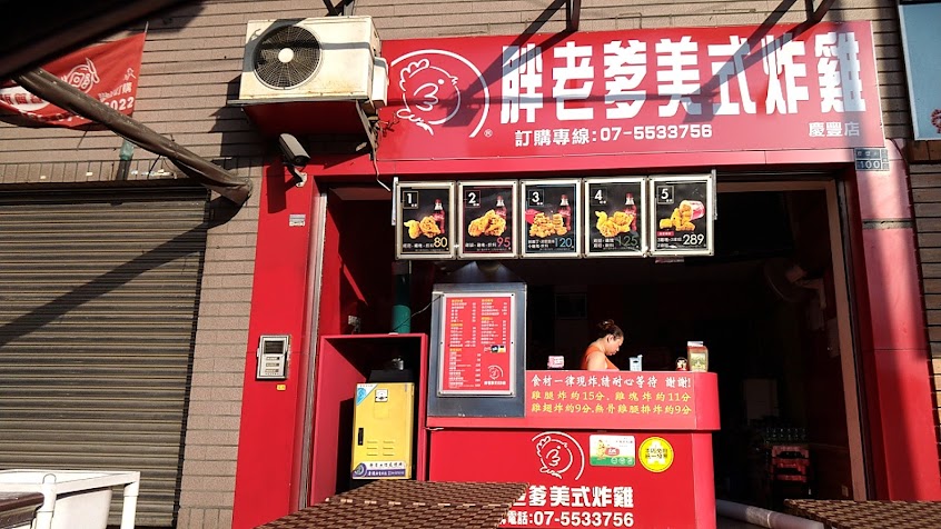 胖老爹美式炸雞 高雄華榮店