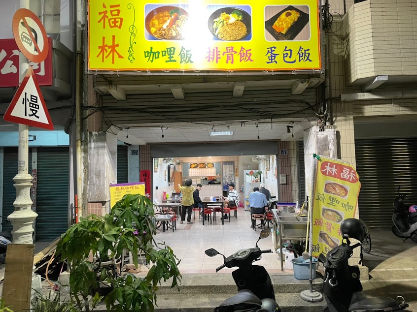 福林咖哩飯