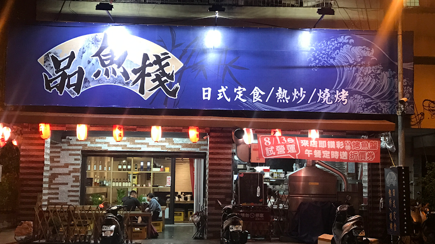 品魚棧 烤魚燒烤熱炒鹹酥雞