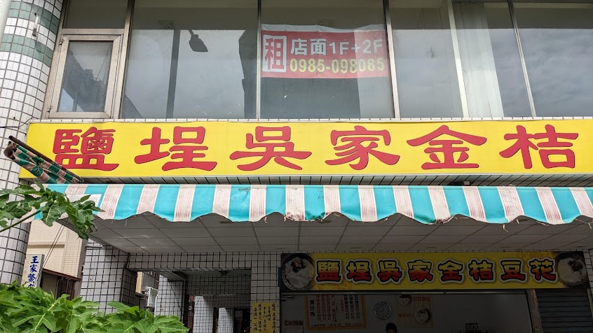 鹽埕吳家金桔豆花