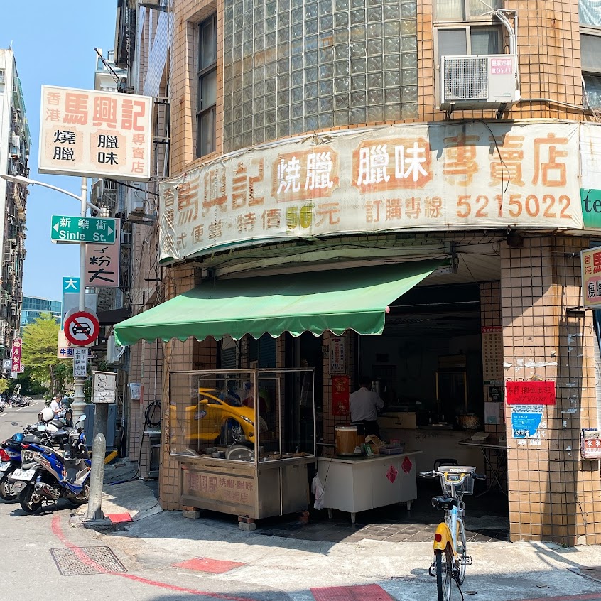 香港馬興記燒臘店