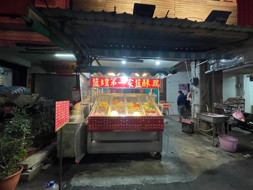 鹽埕第一家鹽酥雞