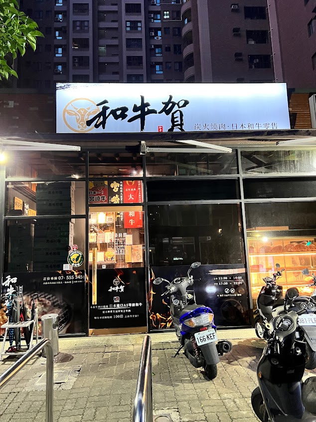 和牛賀炭火燒肉、日本和牛零售-高雄鼓山高級頂級日式燒肉專賣店 和牛燒肉燒烤炭火套餐 日本和牛創意料理 神戶宮崎仙台和牛授權 日本和牛授權 高雄必吃美食 公司聚會 慶生聚餐 燒烤店線上訂位 高CP值 PTT