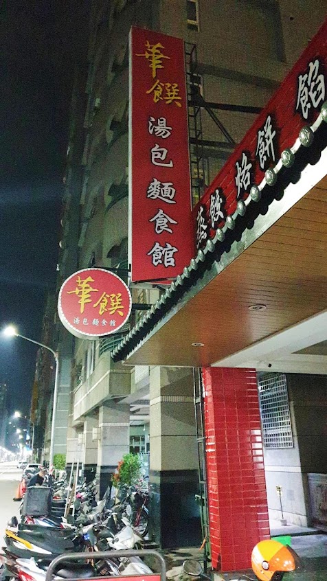 華饌湯包麵食館