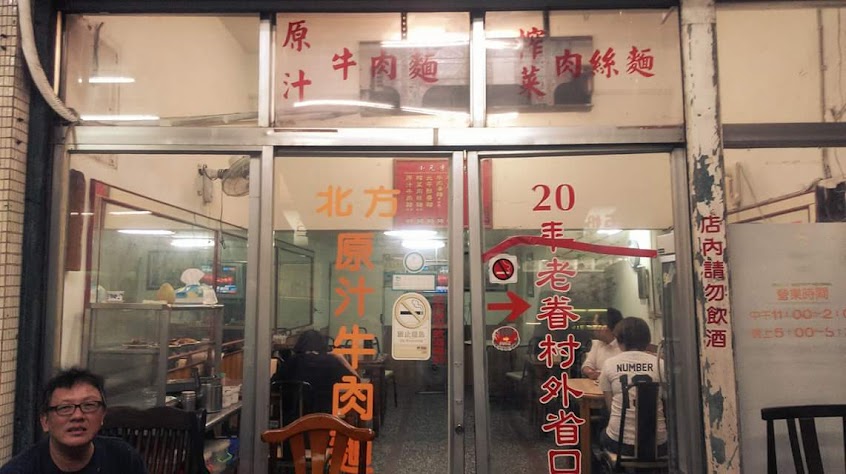 小元眷村牛肉麵