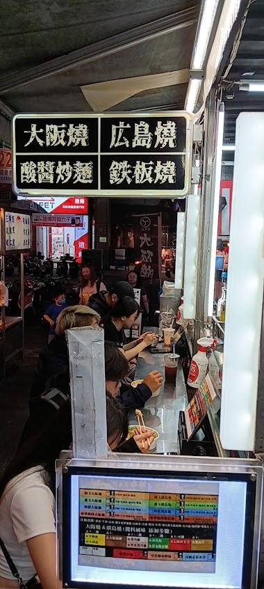 鬼太鼓 御好燒鐵板燒