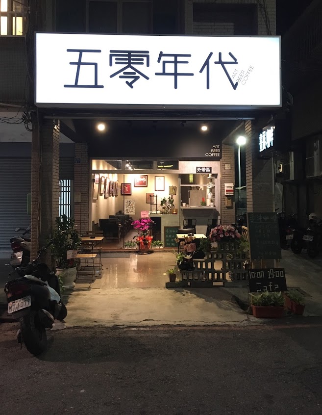 五零年代咖啡（手沖專門）