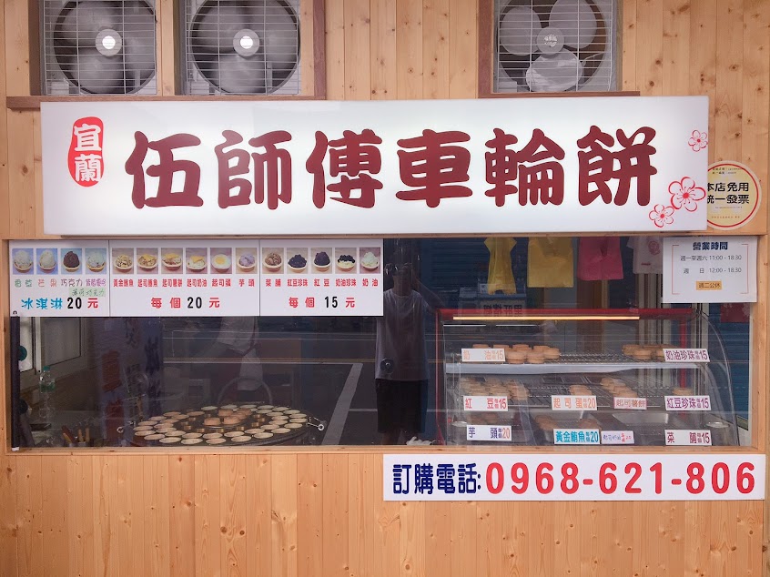 伍師傅車輪餅 宜蘭五結店