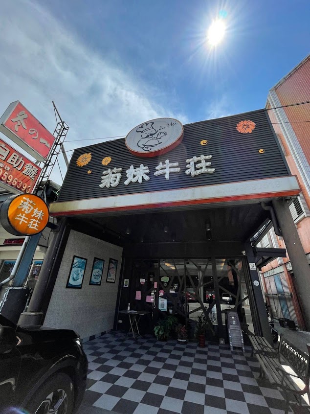 菊妹牛莊牛排館