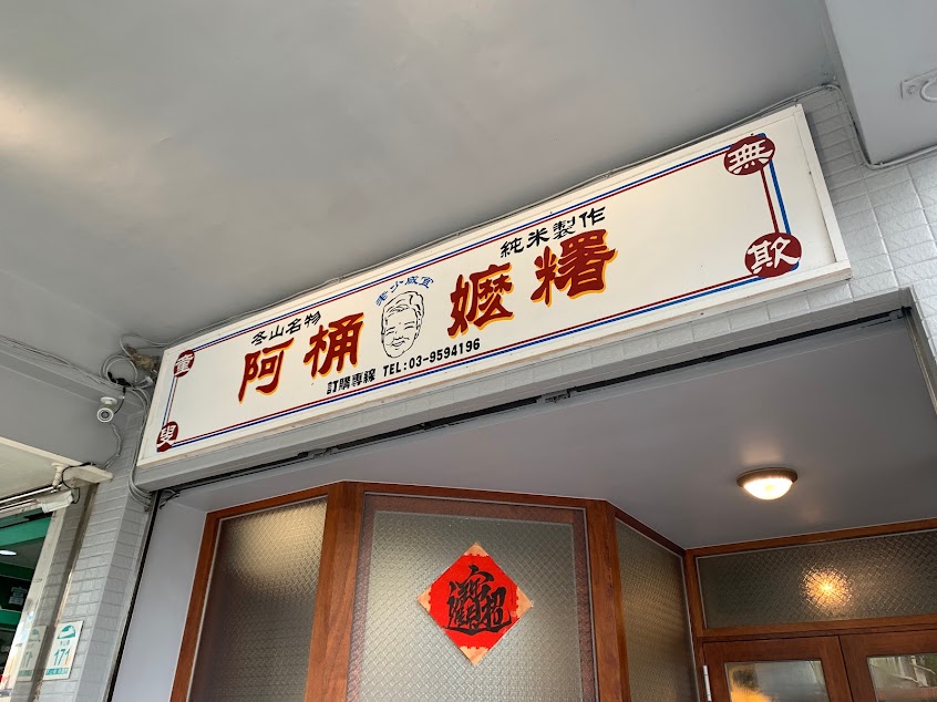 阿桶嬤糬冬山創始店（賣完提早打烊）