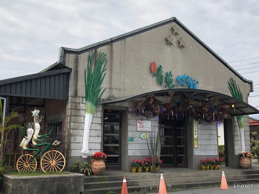 三星青蔥文化館