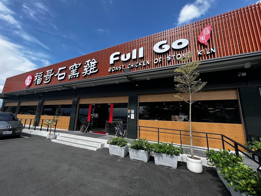 福哥石窯雞羅東店